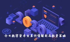 今日数字货币交易行情解析及投资策略