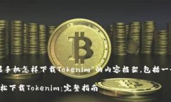 以下是一个关于“苹果手机怎样下载Tokenim”的内