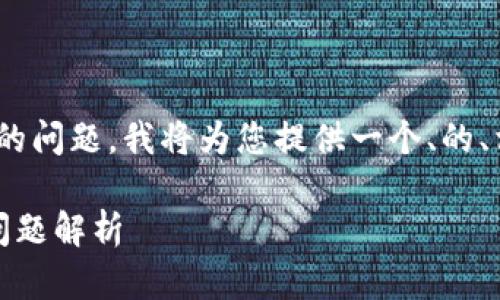 为了帮助您解决“TokenTokenIM钱包下载不了”的问题，我将为您提供一个、的、相关关键词，以及一个内容大纲。下面是具体内容。

无法下载TokenTokenIM钱包？解决方案与常见问题解析