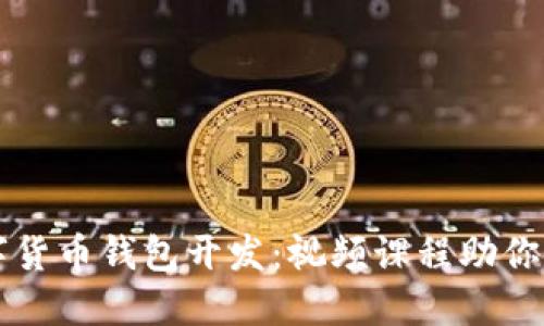 全面掌握数字货币钱包开发：视频课程助你从新手到高手