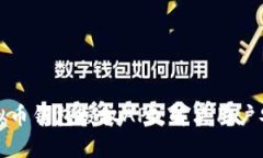 全面解析虚拟币钱包授权API：解决用户安全管理