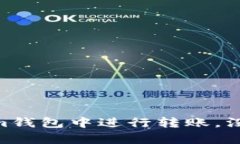 如何在Tokenim钱包中进行转账，没有ETH怎么办？