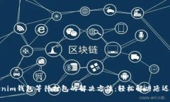 Tokenim钱包等待打包的解决方法：轻松解决延迟问