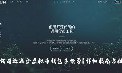 如何有效减少虚拟币钱包手续费？详细指南与技巧