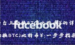 下面是关于如何在Tokenim平台上切换BTC（比特币）