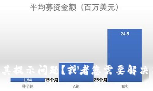 为了更好地帮助您，我需要更具体的信息和问题。例如，您是在询问某个特定的“Tokenim”手机应用的功能及其提示问题？或者您需要解决某个具体的错误提示或者使用中的问题？如果能提供更多的背景信息，我会更容易为您提供准确的解决方案。