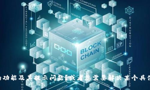 为了更好地帮助您，我需要更具体的信息和问题。例如，您是在询问某个特定的“Tokenim”手机应用的功能及其提示问题？或者您需要解决某个具体的错误提示或者使用中的问题？如果能提供更多的背景信息，我会更容易为您提供准确的解决方案。
