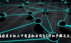 如何在安卓手机上下载虚拟币钱包？详细步骤与