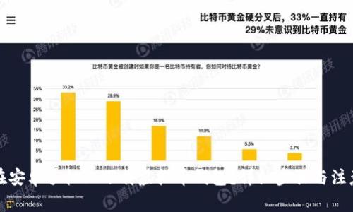 如何在安卓手机上下载虚拟币钱包？详细步骤与注意事项