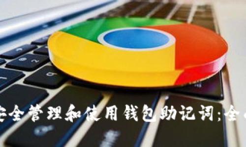 如何安全管理和使用钱包助记词：全面指南