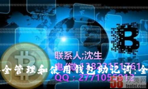 如何安全管理和使用钱包助记词：全面指南