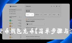 如何为加密货币钱包充币？简单步骤与注意事项