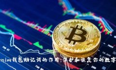tokenim钱包助记词的作用：保护和恢复你的数字资