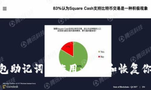 tokenim钱包助记词的作用：保护和恢复你的数字资产