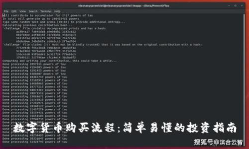 数字货币购买流程：简单易懂的投资指南