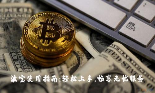 波宝使用指南：轻松上手，畅享无忧服务