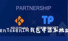 如何在TokenTokenIM钱包中添加地址：详细指南