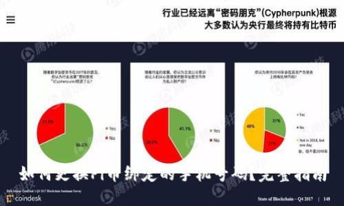 如何更换Pi币绑定的手机号码？完整指南