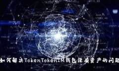 如何解决TokenTokenIM钱包没有资产的问题