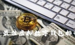 2023年推荐：最佳虚拟数字钱包排行及使用指南