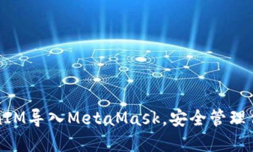 如何将TokenIM导入MetaMask，安全管理你的数字资产