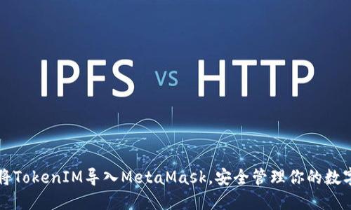 如何将TokenIM导入MetaMask，安全管理你的数字资产