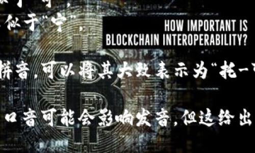 “Tokenim”的发音可以按以下方式进行读音：

- 英文发音：[ˈtoʊ.kə.nɪm]
  - “to” 发音类似于“豆”。
  - “ke” 发音类似于“可”。
  - “nim” 发音类似于“宁”。

如果你在使用中文拼音，可以将其大致表示为“托-可-宁”。

请注意，不同地区的口音可能会影响发音，但这给出了一个基本的参考。