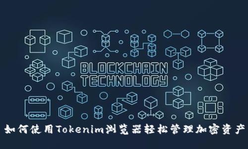 如何使用Tokenim浏览器轻松管理加密资产