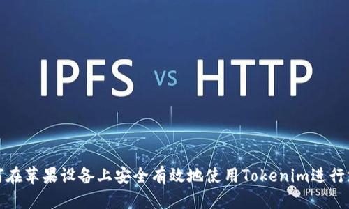 如何在苹果设备上安全有效地使用Tokenim进行支付