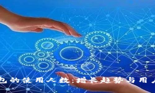 区块链钱包的使用人数：增长趋势与用户痛点分析