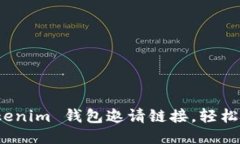 如何查看 Tokenim 钱包邀请链接，轻松分享赚取奖