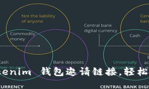 如何查看 Tokenim 钱包邀请链接，轻松分享赚取奖励