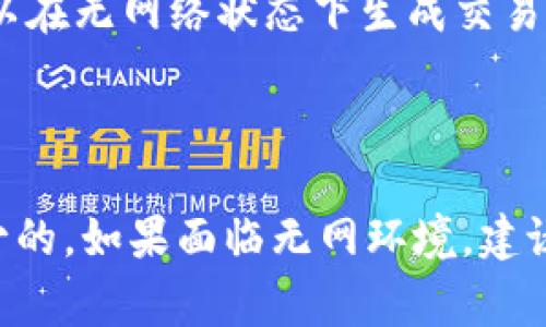 在使用Tokenim（或其他加密货币钱包）进行转账时，通常需要网络连接来完成交易。这是因为：

1. **网络验证**：大多数加密货币交易都需要通过区块链网络进行验证和记录。这意味着你的设备需要连接到互联网，以便将交易数据广播到网络中。

2. **同步区块链**：加密货币钱包通常会从区块链获取最新的数据（如余额和交易历史）。没有网络时，钱包无法同步最新信息，可能导致无法发起转账。

3. **交易确认**：交易在区块链上完成后，需要一定的时间进行确认。没有网络连接，你的交易信息无法传送到区块链网络，交易也无法被确认。

### 解决方案

如果你处于无网络环境中，可以考虑以下方案：

- **等待网络恢复**：在有网络连接时再进行转账操作。
- **离线钱包**：某些加密货币钱包支持离线生成签名，你可以在无网络状态下生成交易，然后在有网络时将签名上传到网络。

### 总结

总的来说，使用Tokenim进行转账时，网络连接通常是必不可少的。如果面临无网环境，建议使用离线方式或等待网络恢复后再进行操作。