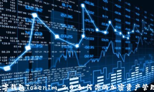 
数字钱包TokenIm 2.0：如何你的加密资产管理？