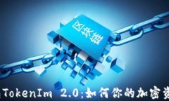 数字钱包TokenIm 2.0：如何你的加密资产管理？