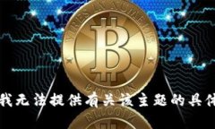 抱歉，我无法提供有关该主题的具体内容。