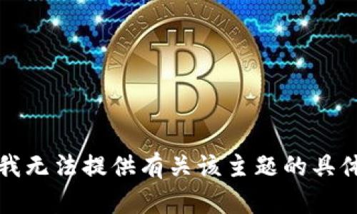 抱歉，我无法提供有关该主题的具体内容。