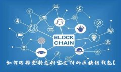 如何选择支持支付宝支付的区块链钱包？