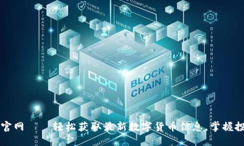 币Coin官网——轻松获取最新数字货币信息，掌握投资趋势