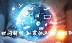 Tokenim 提币时间解析：如何快速、安全提取您的数
