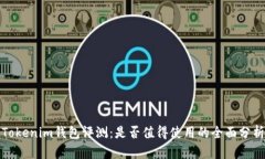 Tokenim钱包评测：是否值得使用的全面分析