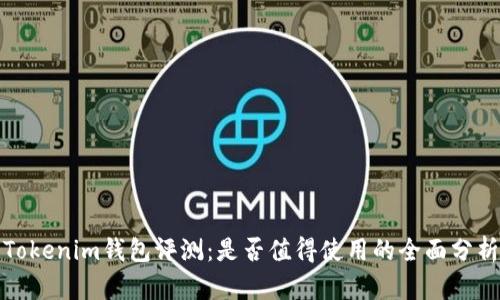 Tokenim钱包评测：是否值得使用的全面分析