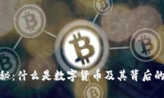 数字货币揭秘：什么是数字货币及其背后的价值