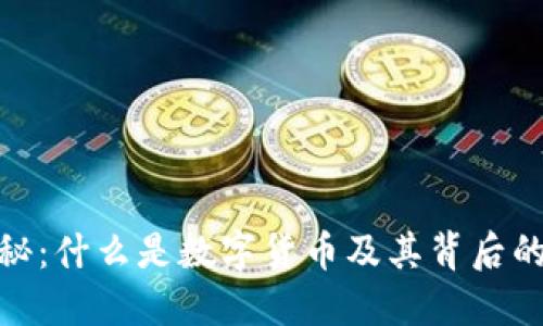 数字货币揭秘：什么是数字货币及其背后的价值和风险