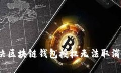 如何解决区块链钱包授权无法取消的问题？