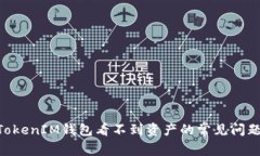解决TokenTokenIM钱包看不到资产的常见问题与解决