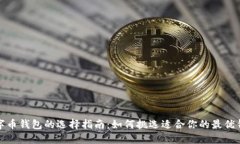 数字币钱包的选择指南：如何挑选适合你的最优