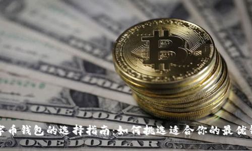 数字币钱包的选择指南：如何挑选适合你的最优钱包