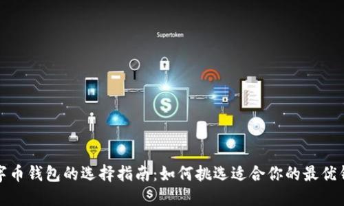 数字币钱包的选择指南：如何挑选适合你的最优钱包