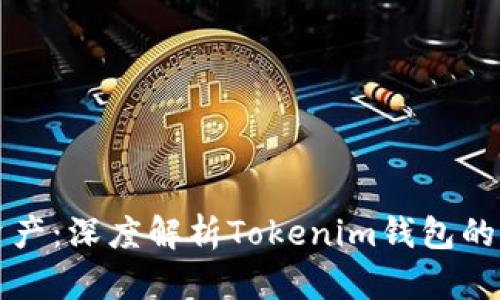 轻松管理加密资产：深度解析Tokenim钱包的优势与使用指南